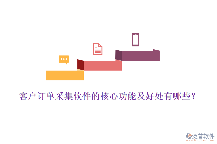 客戶訂單采集軟件的核心功能及好處有哪些？