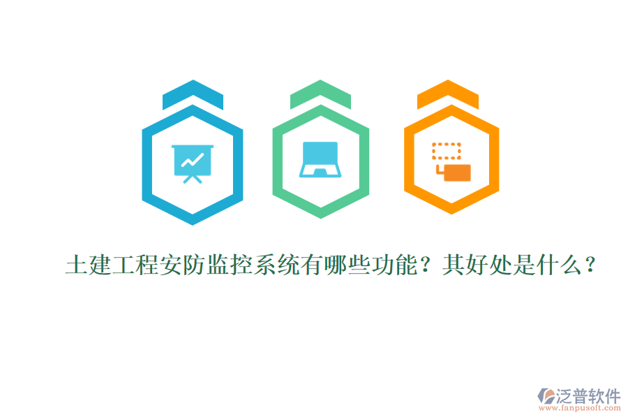 土建工程安防監(jiān)控系統(tǒng)有哪些功能？其好處是什么？