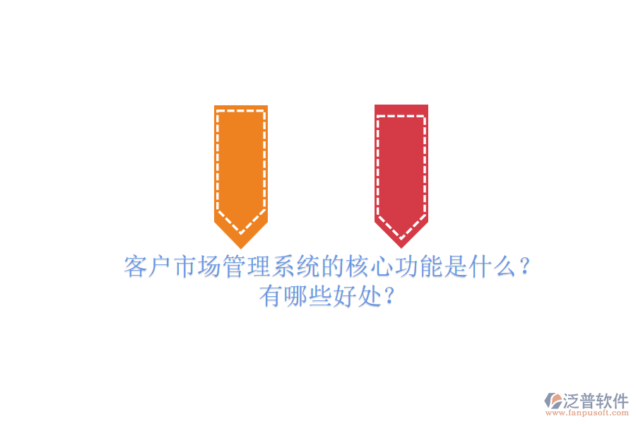客戶市場管理系統(tǒng)的核心功能是什么？有哪些好處？