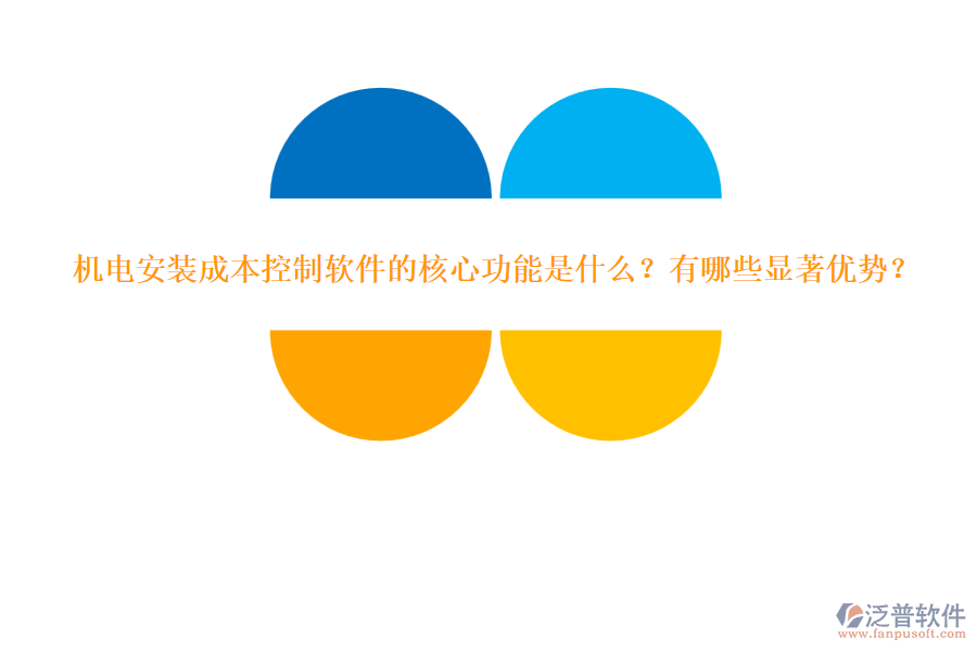 機(jī)電安裝成本控制軟件的核心功能是什么？有哪些顯著優(yōu)勢(shì)？