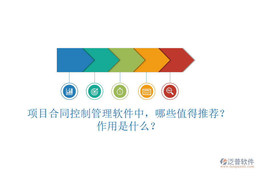 項目合同控制管理軟件中，哪些值得推薦？作用是什么？