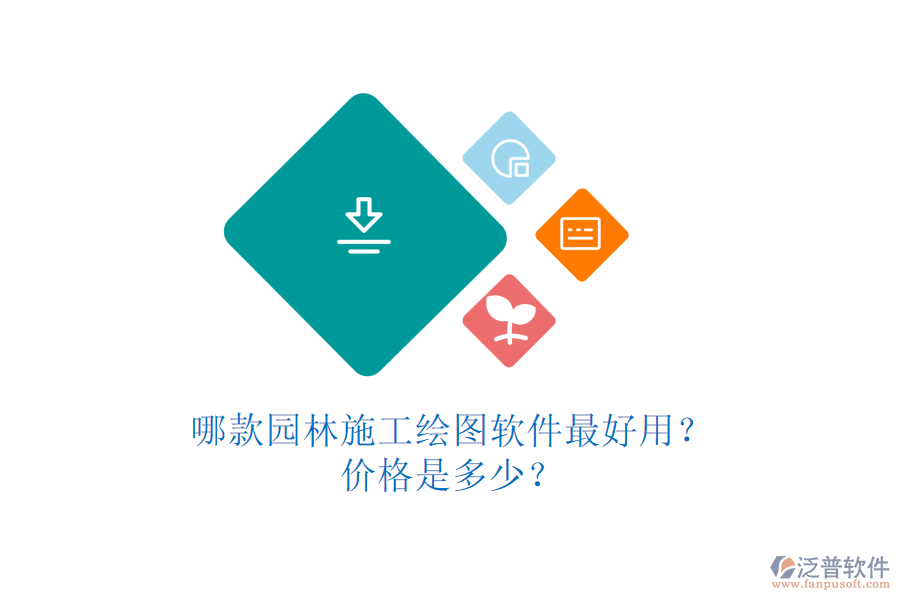 哪款園林施工繪圖軟件最好用？價(jià)格是多少？