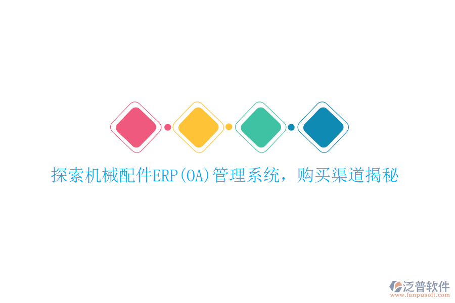 探索機(jī)械配件ERP(OA)管理系統(tǒng)，購買渠道揭秘