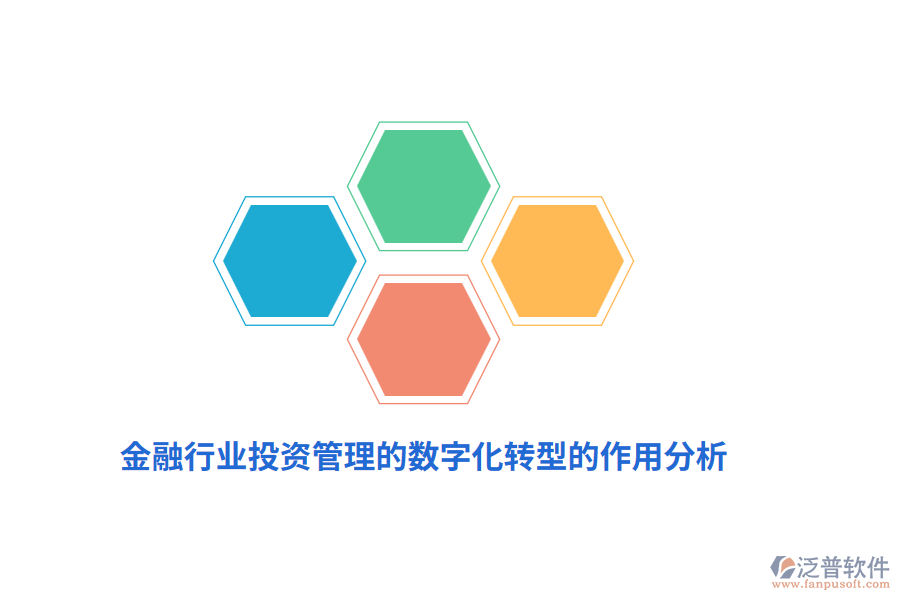 金融行業(yè)投資管理的數(shù)字化轉(zhuǎn)型的作用分析