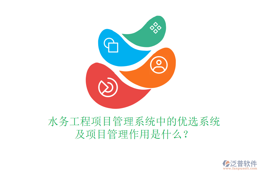 水務(wù)工程項(xiàng)目管理系統(tǒng)中的優(yōu)選系統(tǒng)及項(xiàng)目管理作用是什么？