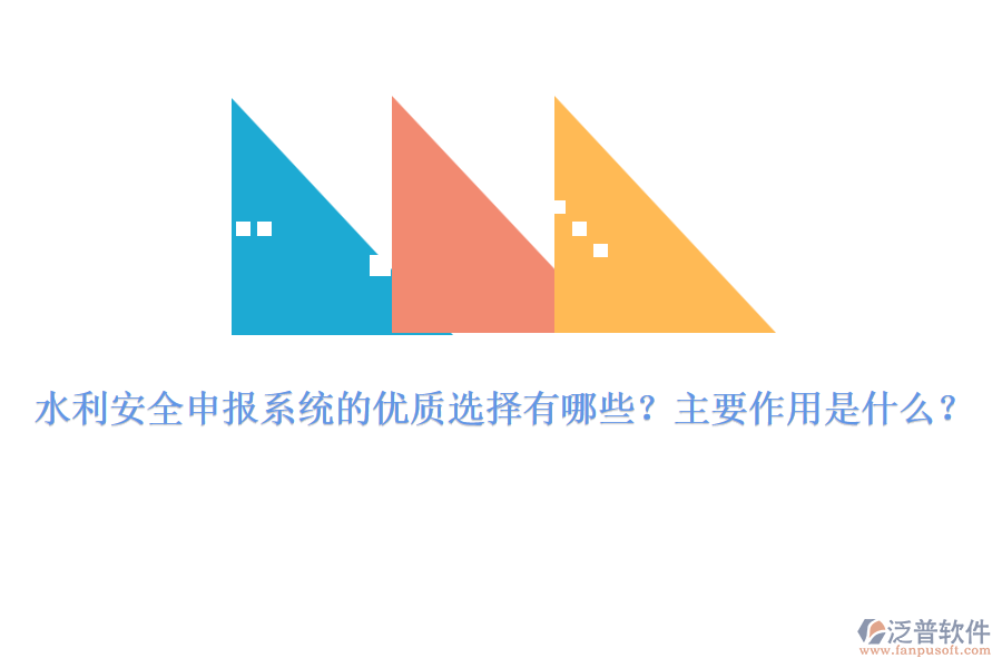 水利安全申報(bào)系統(tǒng)的優(yōu)質(zhì)選擇有哪些？主要作用是什么？