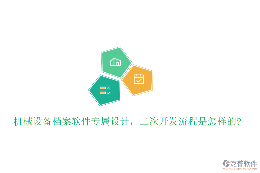 機(jī)械設(shè)備檔案軟件專屬設(shè)計(jì)，<a href=http://m.newsbd7.com/Implementation/kaifa/ target=_blank class=infotextkey>二次開發(fā)</a>流程是怎樣的?