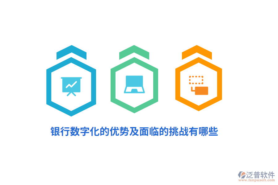銀行數(shù)字化的優(yōu)勢及面臨的挑戰(zhàn)有哪些？