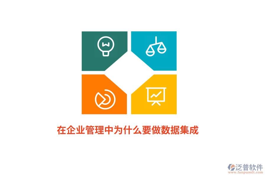 在企業(yè)管理中為什么要做數(shù)據(jù)集成?