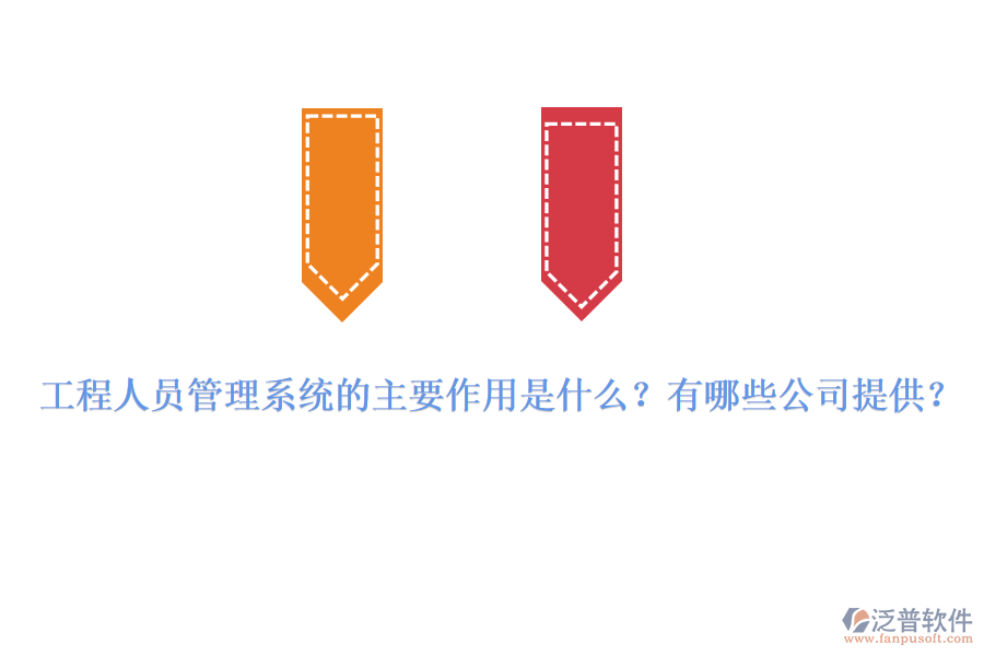 工程人員管理系統(tǒng)的主要作用是什么？有哪些公司提供？