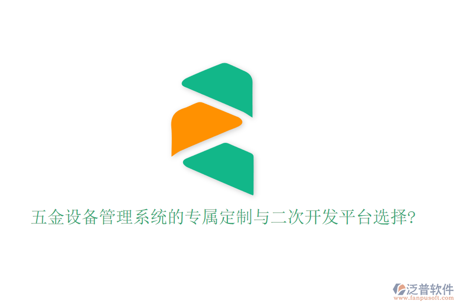 五金設(shè)備管理系統(tǒng)的專屬定制與二次開發(fā)平臺(tái)選擇?