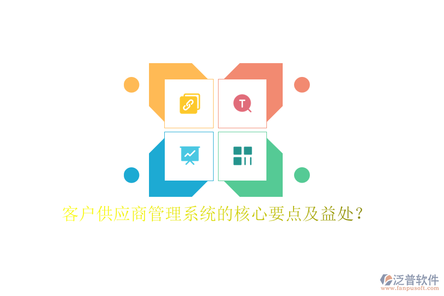 客戶供應(yīng)商管理系統(tǒng)的核心要點(diǎn)及益處？