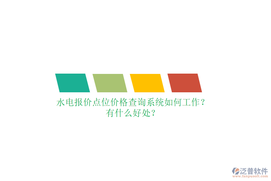 水電報(bào)價(jià)點(diǎn)位價(jià)格查詢系統(tǒng)如何工作？有什么好處？