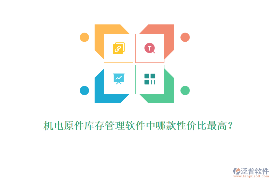 機(jī)電原件庫存管理軟件中哪款性價(jià)比最高？