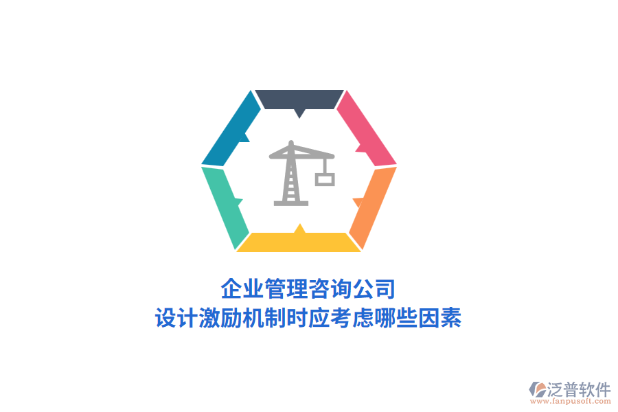 企業(yè)管理咨詢公司，設(shè)計(jì)激勵(lì)機(jī)制時(shí)應(yīng)考慮哪些因素？