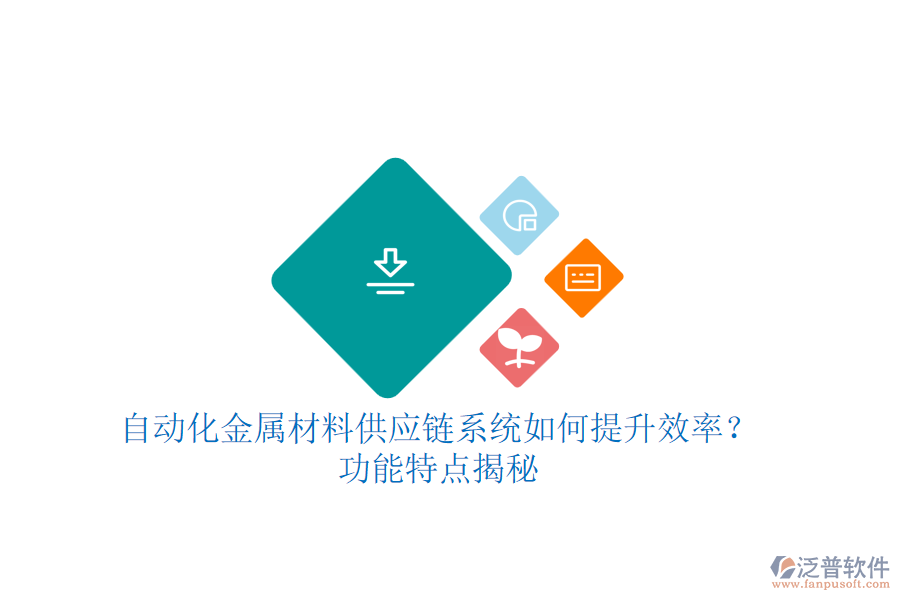 自動(dòng)化金屬材料供應(yīng)鏈系統(tǒng)如何提升效率？功能特點(diǎn)揭秘