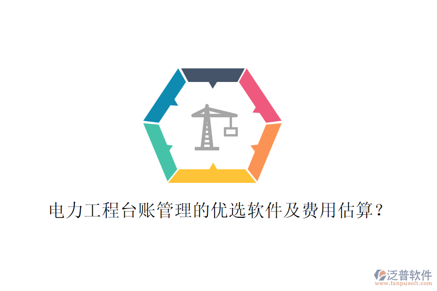 電力工程臺(tái)賬管理的優(yōu)選軟件及費(fèi)用估算？