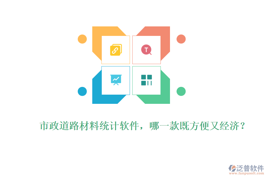 市政道路材料統(tǒng)計(jì)軟件，哪一款既方便又經(jīng)濟(jì)？