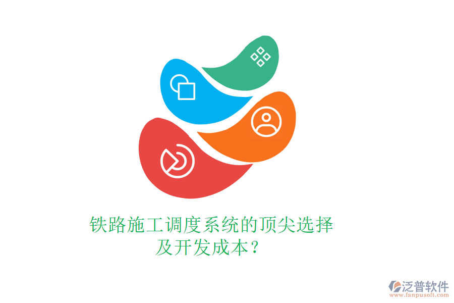 鐵路施工調(diào)度系統(tǒng)的頂尖選擇及開發(fā)成本?