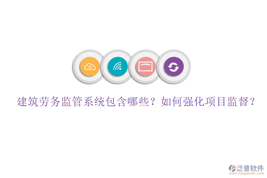 建筑勞務(wù)監(jiān)管系統(tǒng)包含哪些？如何強(qiáng)化項目監(jiān)督？