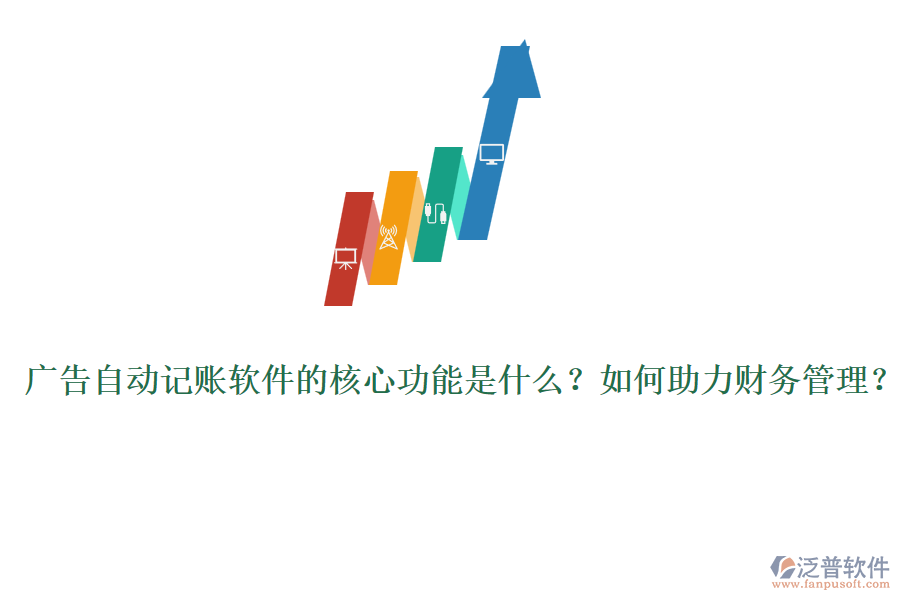 廣告自動(dòng)記賬軟件的核心功能是什么？如何助力財(cái)務(wù)管理？