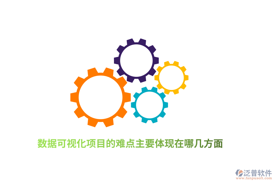數(shù)據(jù)可視化項目的難點主要體現(xiàn)在哪幾方面？