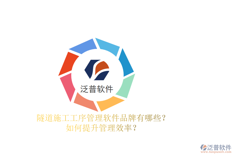 隧道施工工序管理軟件品牌有哪些？如何提升管理效率？