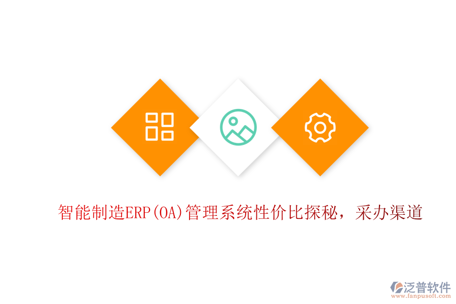 智能制造ERP(OA)管理系統(tǒng)性價比探秘，采辦渠道