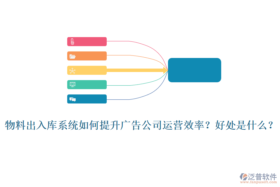 物料出入庫系統(tǒng)如何提升廣告公司運(yùn)營效率？好處是什么？