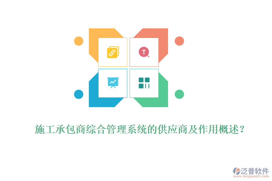 施工承包商綜合管理系統(tǒng)的供應(yīng)商及作用概述？
