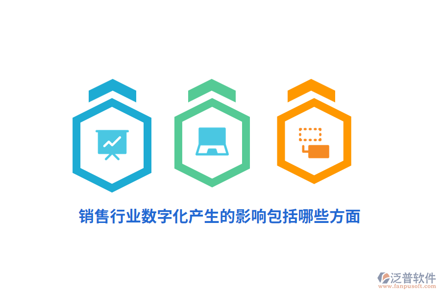 銷售行業(yè)數(shù)字化產(chǎn)生的影響包括哪些方面？