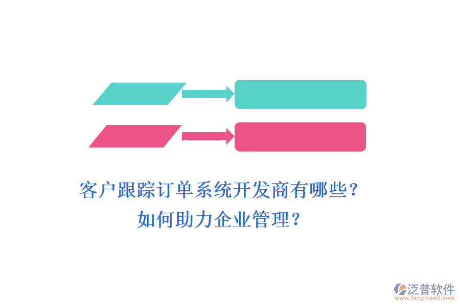 客戶跟蹤訂單系統(tǒng)開發(fā)商有哪些？如何助力企業(yè)管理？