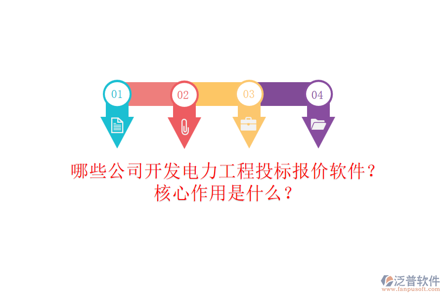哪些公司開發(fā)電力工程投標(biāo)報(bào)價(jià)軟件？核心作用是什么？