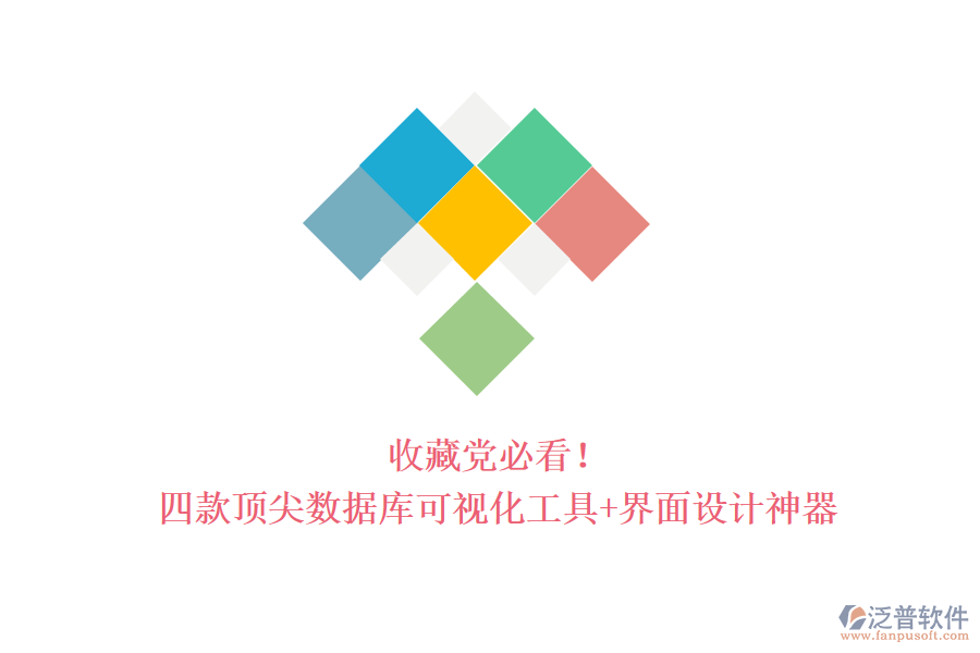 收藏黨必看！四款頂尖數(shù)據(jù)庫可視化工具+界面設(shè)計神器