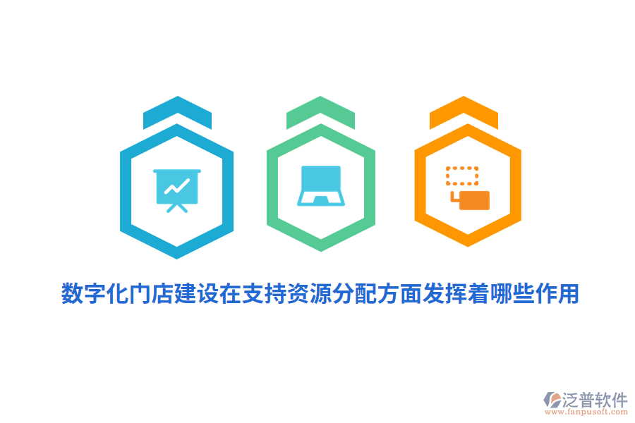 數(shù)字化門店建設(shè)在支持資源分配方面發(fā)揮著哪些作用？