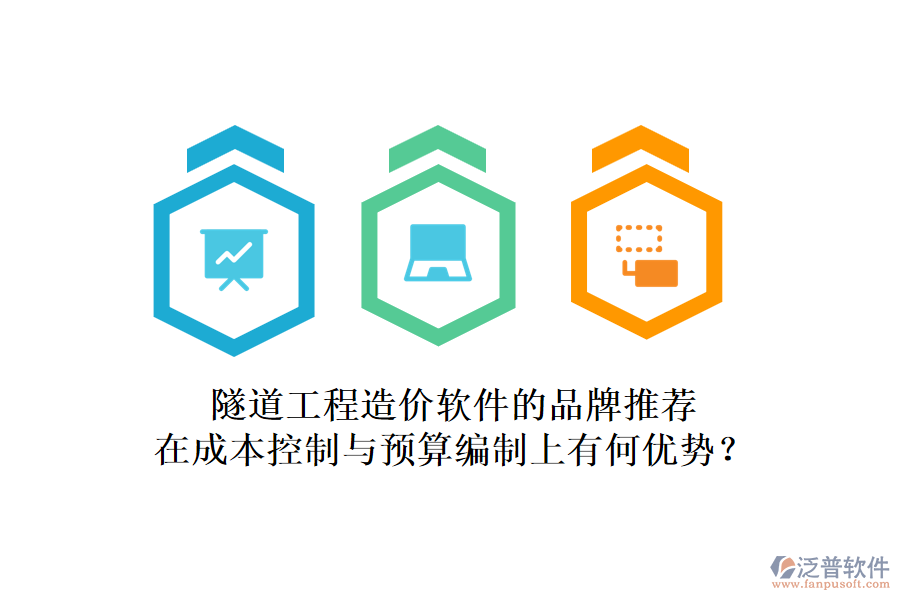 隧道工程造價(jià)軟件的品牌推薦，在成本控制與預(yù)算編制上有何優(yōu)勢？