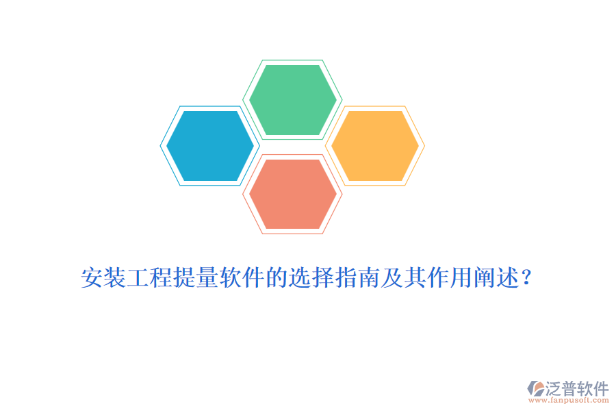 安裝工程提量軟件的選擇指南及其作用闡述？