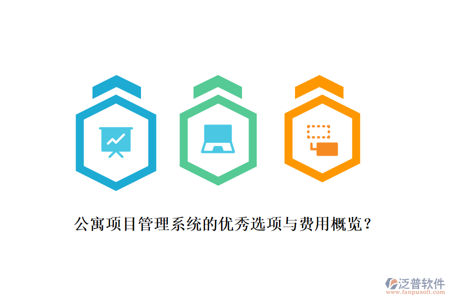 公寓項(xiàng)目管理系統(tǒng)的優(yōu)秀選項(xiàng)與費(fèi)用概覽？