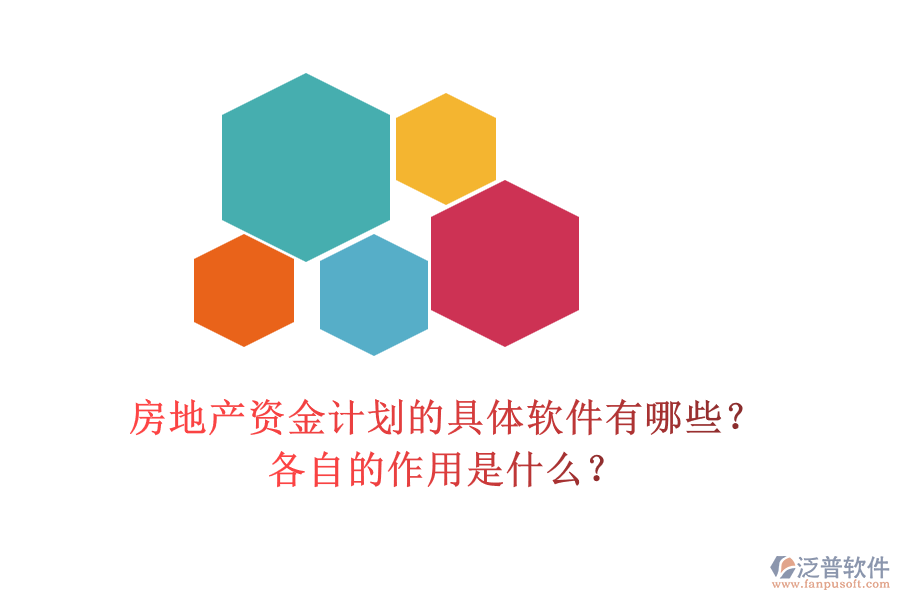 房地產(chǎn)資金計劃的具體軟件有哪些？各自的作用是什么？