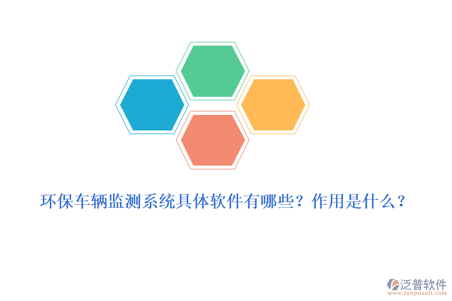 環(huán)保車(chē)輛監(jiān)測(cè)系統(tǒng)具體軟件有哪些？作用是什么？