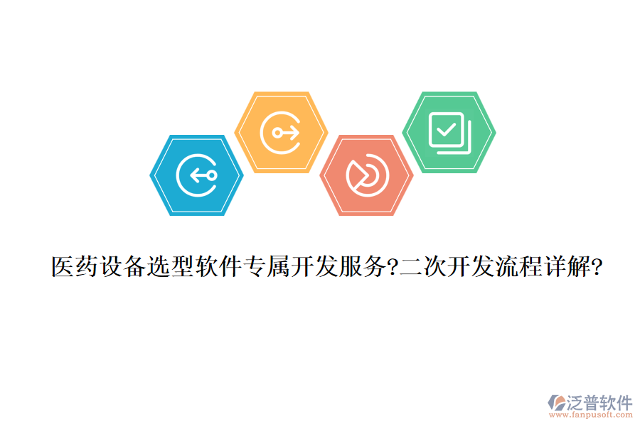 醫(yī)藥設(shè)備選型軟件專屬開發(fā)服務(wù)?<a href=http://m.newsbd7.com/Implementation/kaifa/ target=_blank class=infotextkey>二次開發(fā)</a>流程詳解?