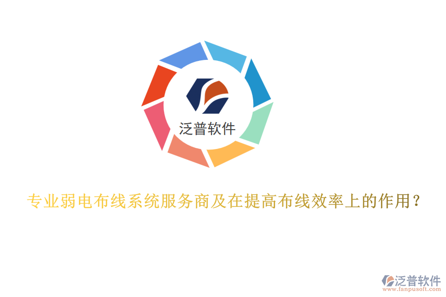 專業(yè)弱電布線系統(tǒng)服務(wù)商及在提高布線效率上的作用？