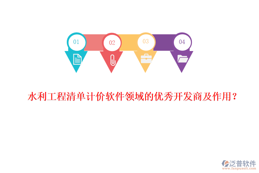 水利工程清單計(jì)價(jià)軟件領(lǐng)域的優(yōu)秀開發(fā)商及作用？