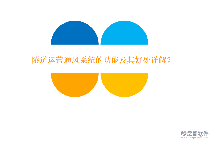 隧道運營通風(fēng)系統(tǒng)的功能及其好處詳解？