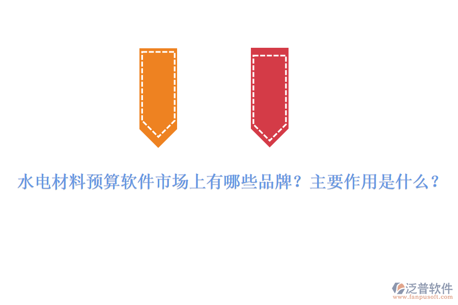 水電材料預(yù)算軟件市場(chǎng)上有哪些品牌？主要作用是什么？