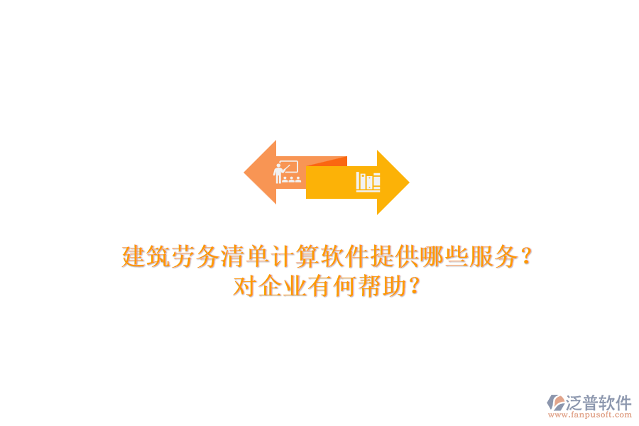 建筑勞務(wù)清單計算軟件提供哪些服務(wù)？對企業(yè)有何幫助？