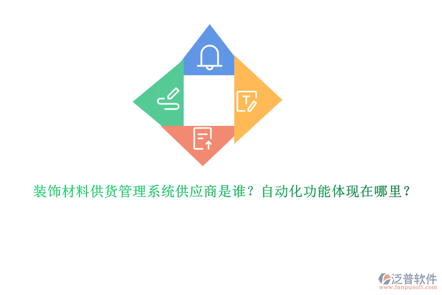 裝飾材料供貨管理系統(tǒng)供應商是誰?自動化功能體現(xiàn)在哪里?
