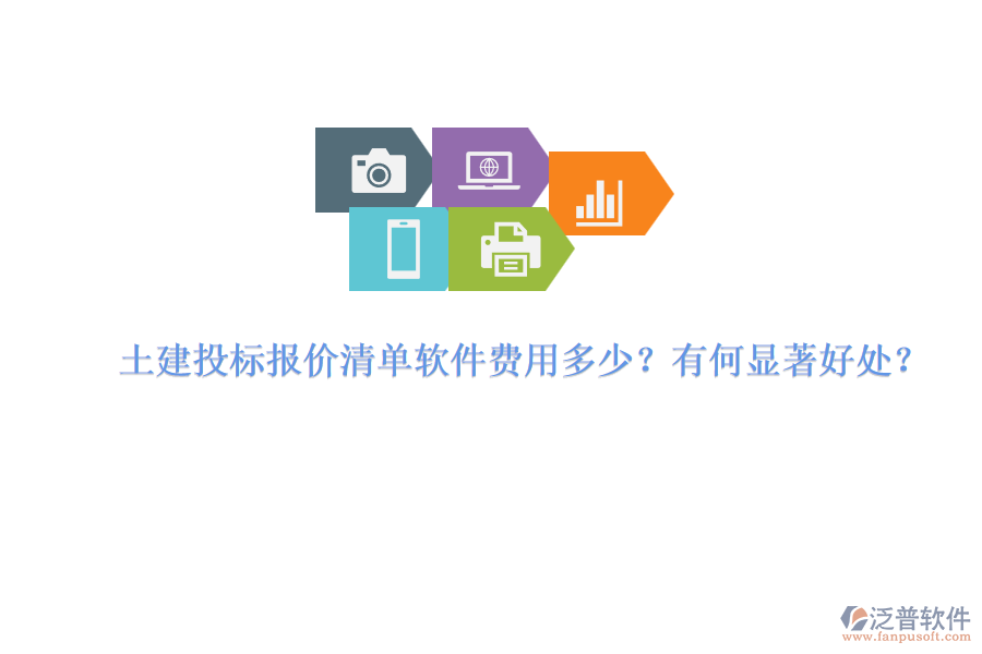 土建投標(biāo)報價清單軟件費(fèi)用多少？有何顯著好處？