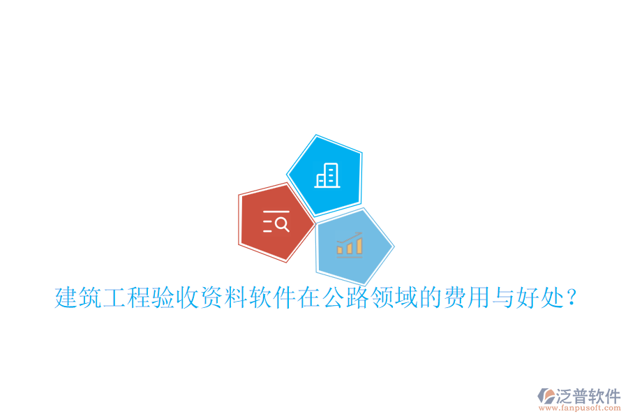 建筑工程驗(yàn)收資料軟件在公路領(lǐng)域的費(fèi)用與好處?