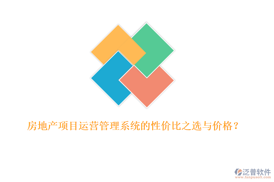 房地產(chǎn)項(xiàng)目運(yùn)營(yíng)管理系統(tǒng)的性價(jià)比之選與價(jià)格？